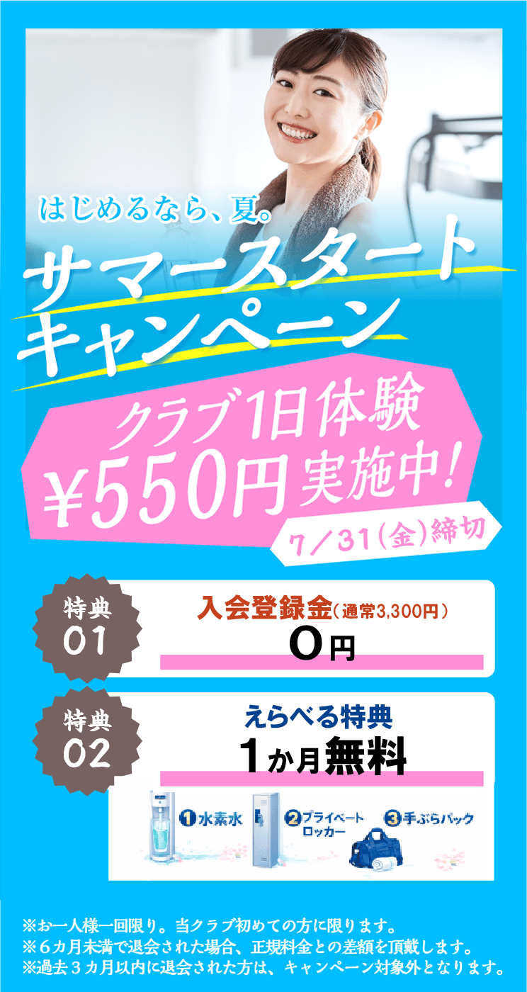 入会キャンペーン　1日体験 全部使えて550円 朝日スポーツクラブ[BIG-S江坂]