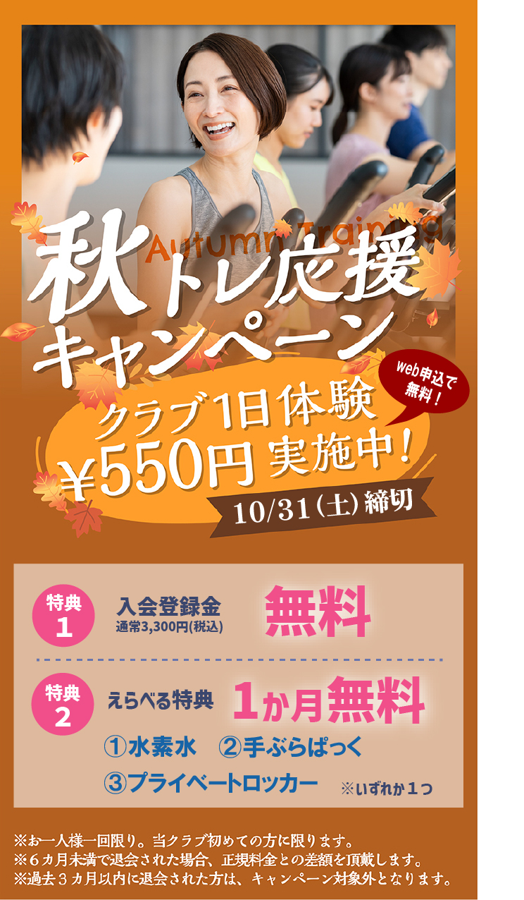 入会キャンペーン　1日体験 全部使えて550円 朝日スポーツクラブ[BIG-S江坂]