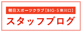 朝日スポーツクラブ〔BIG-S 東川口店〕スタッフブログ