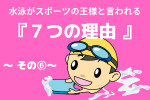 朝日スポーツクラブ 東川口店 スタッフブログ 水泳がスポーツの王様と言われる ７つの理由 その 神経系の発達は幼児期が大切