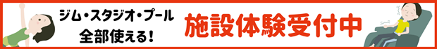 ジムもスタジオもプールも全部使える施設体験受け付け中