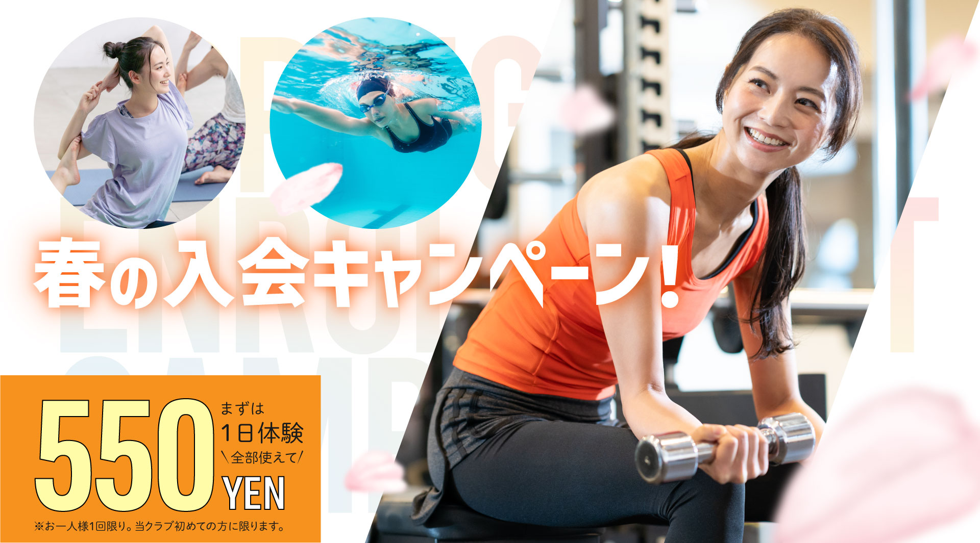 春の入会キャンペーン まずは1日体験 全部使えて550円 朝日スポーツクラブ[BIG-S東川口]