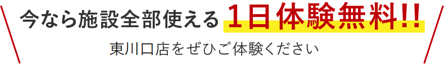 今なら施設全部使える1日体験550円!!