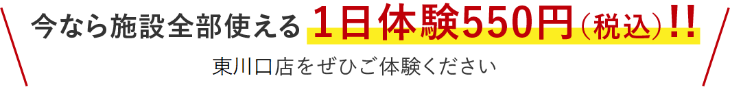 今なら施設全部使える1日体験550円!!