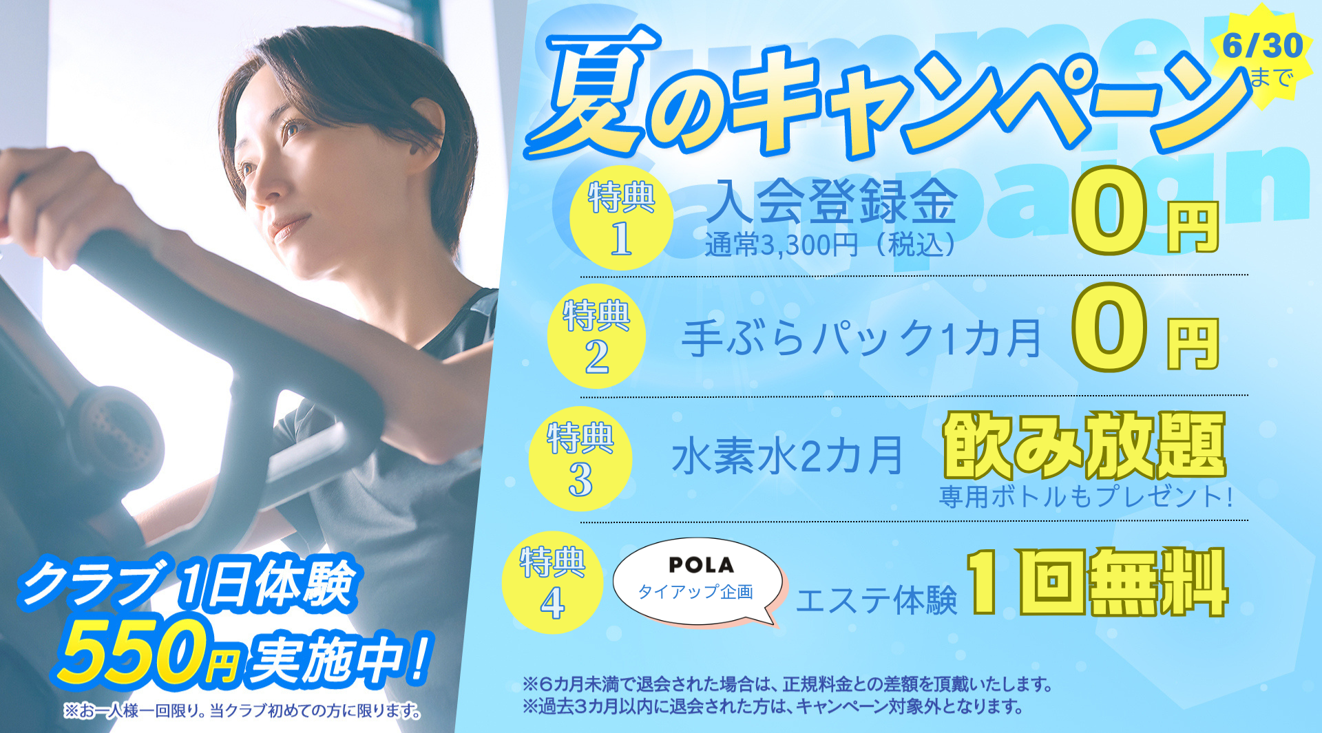 入会キャンペーン まずは1日体験 全部使えて550円 朝日スポーツクラブ[BIG-S東川口]