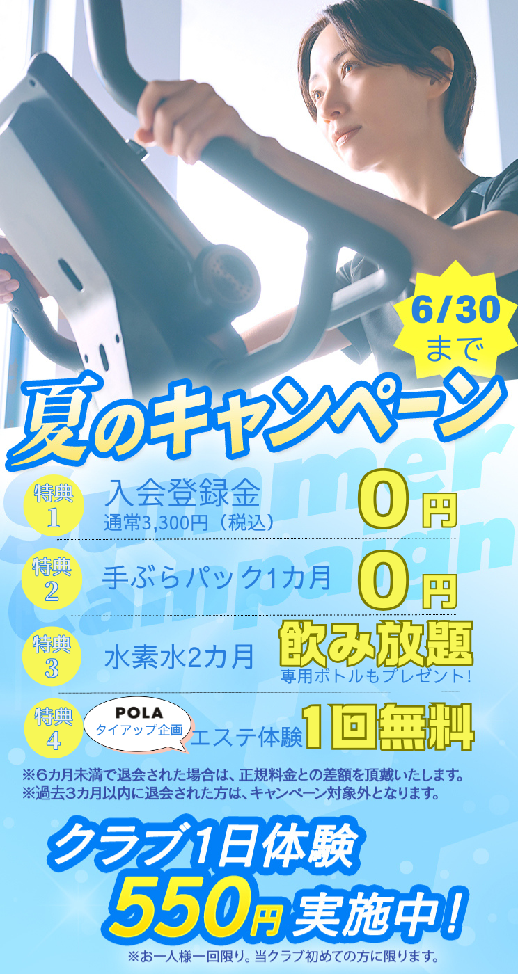入会キャンペーン まずは1日体験 全部使えて550円 朝日スポーツクラブ[BIG-S東川口]