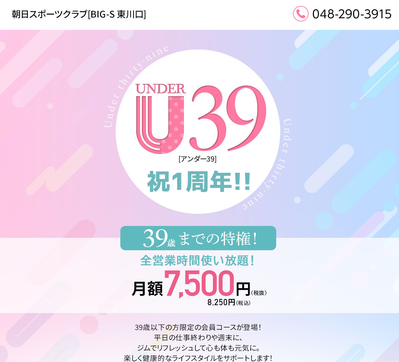 入会キャンペーン まずは1日体験 全部使えて550円 朝日スポーツクラブ[BIG-S東川口]