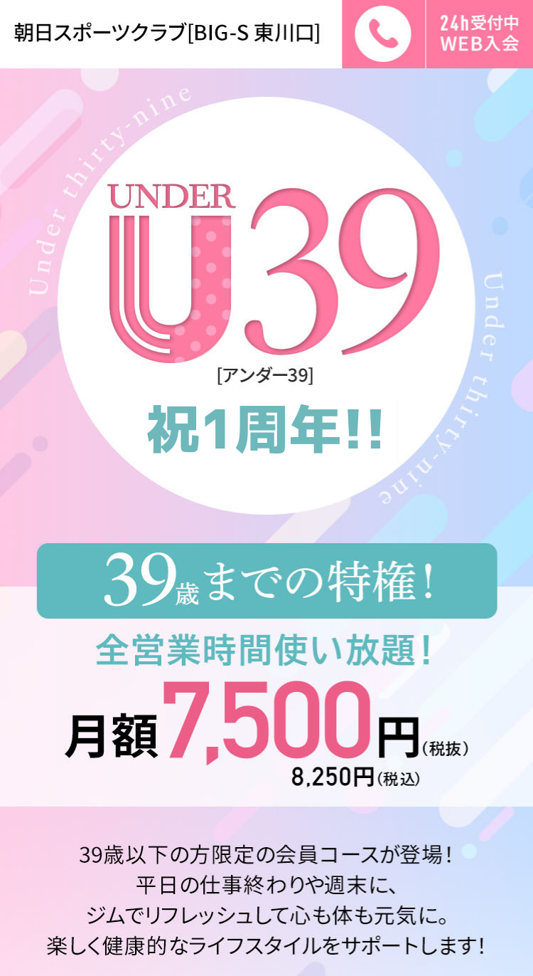 入会キャンペーン まずは1日体験 全部使えて550円 朝日スポーツクラブ[BIG-S東川口]
