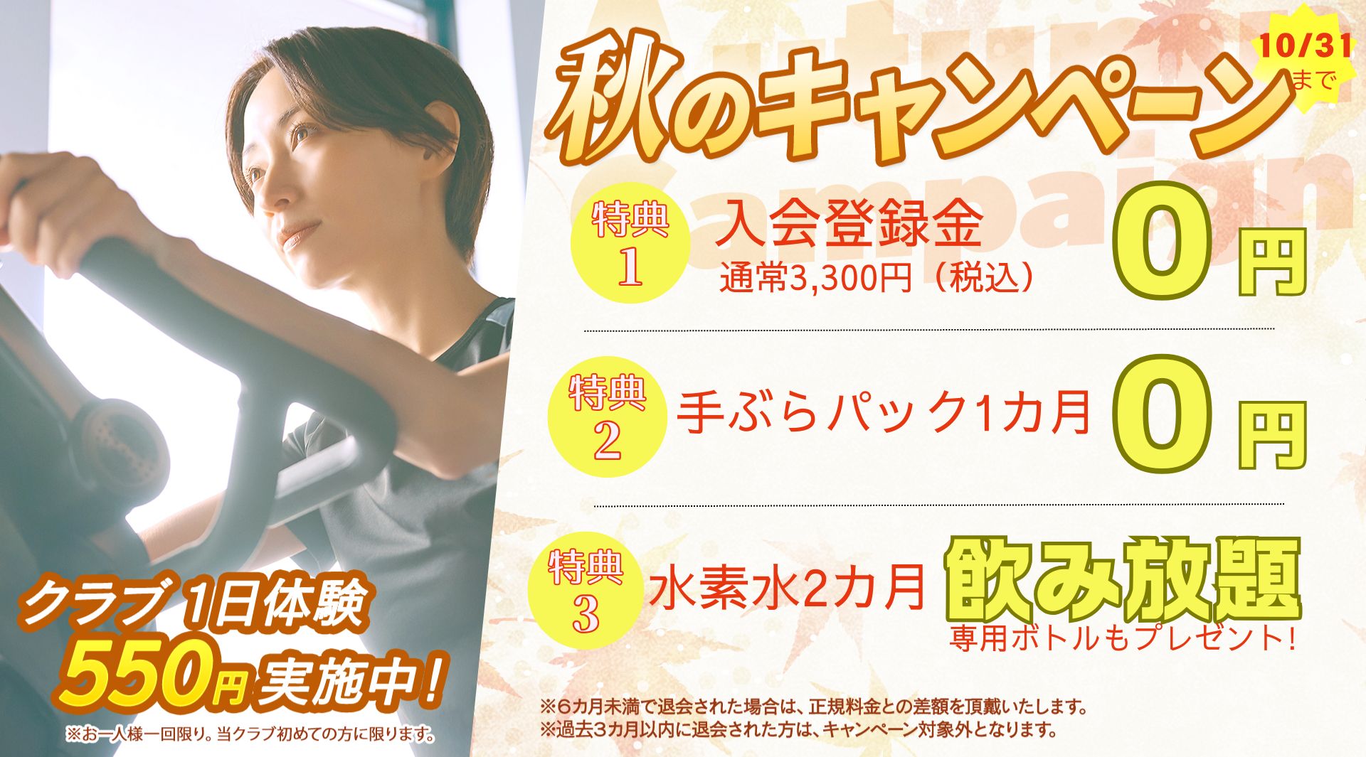 入会キャンペーン まずは1日体験 全部使えて550円 朝日スポーツクラブ[BIG-S東川口]