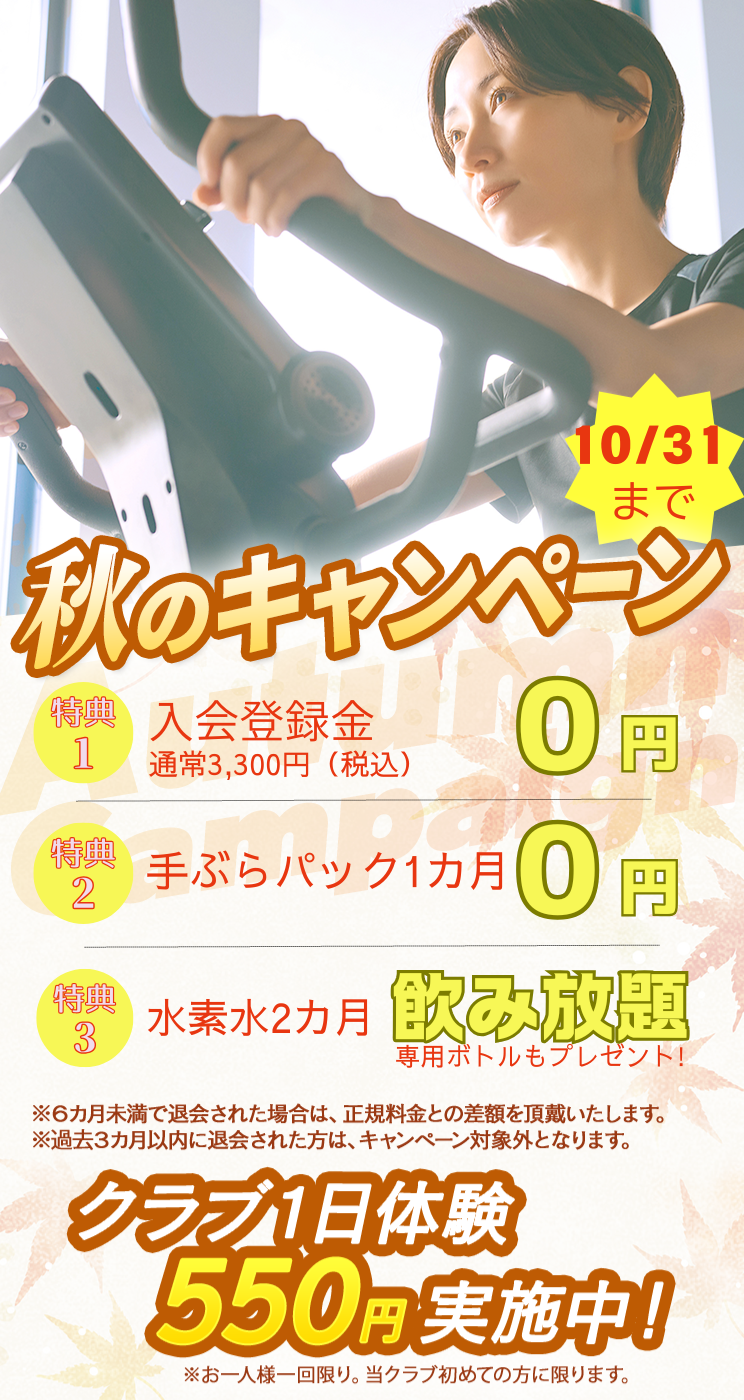 入会キャンペーン まずは1日体験 全部使えて550円 朝日スポーツクラブ[BIG-S東川口]
