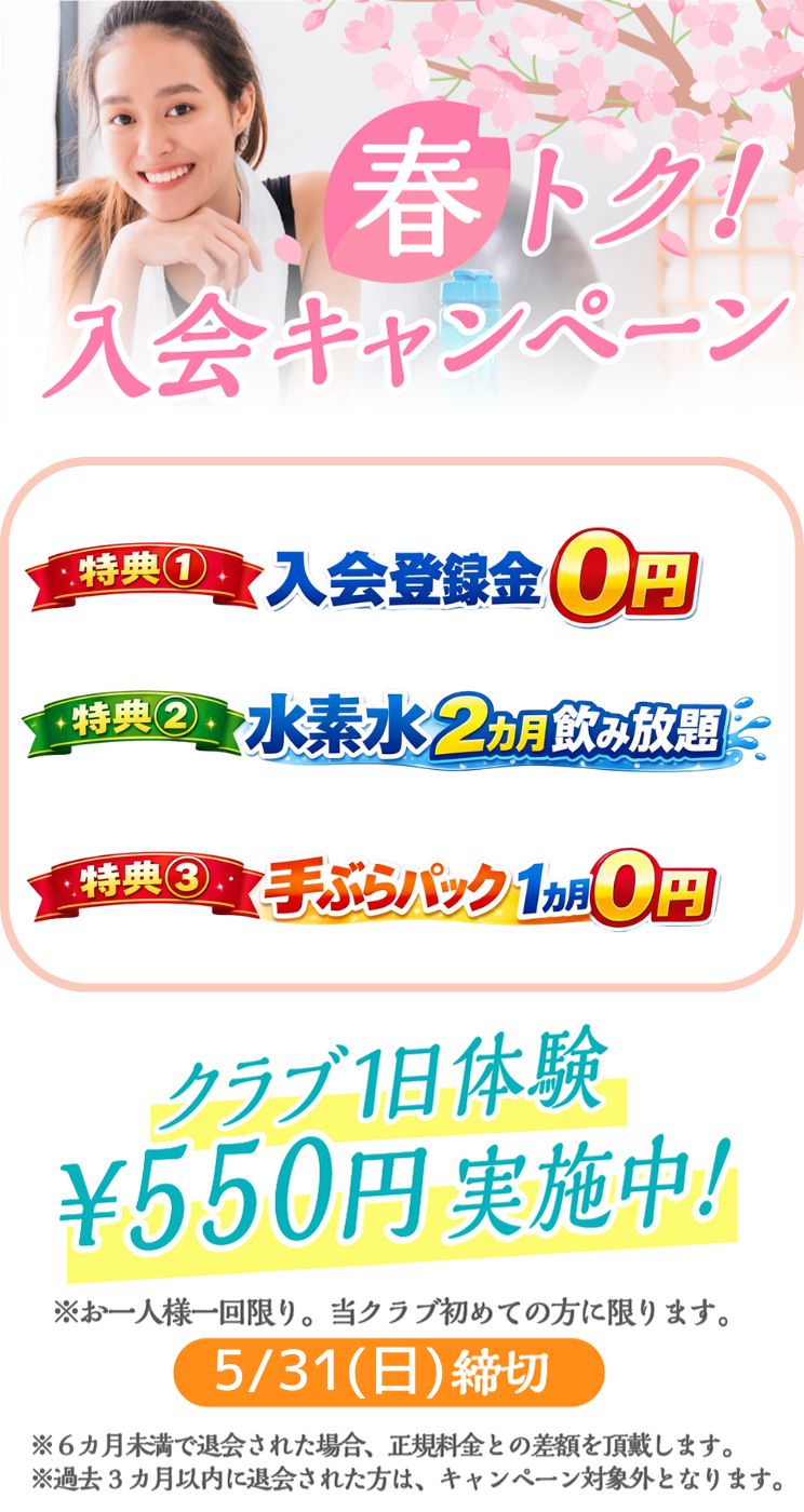 入会キャンペーン まずは1日体験 全部使えて550円 朝日スポーツクラブ[BIG-S東川口]