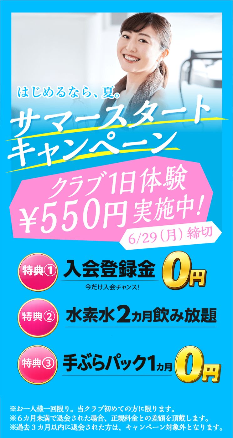 入会キャンペーン まずは1日体験 全部使えて550円 朝日スポーツクラブ[BIG-S東川口]