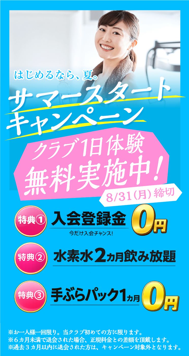 入会キャンペーン まずは1日体験 全部使えて550円 朝日スポーツクラブ[BIG-S東川口]