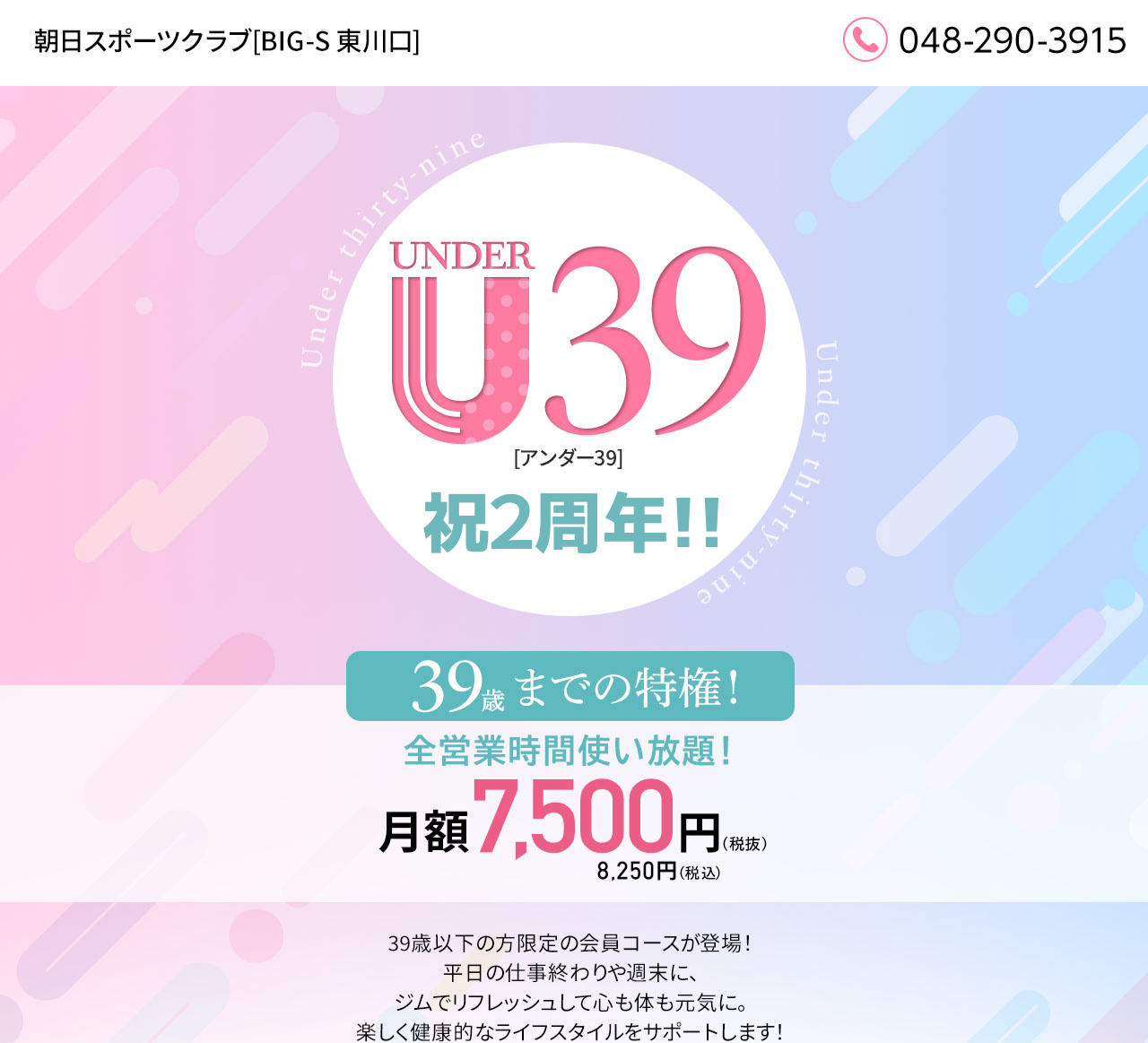入会キャンペーン まずは1日体験 全部使えて０円 朝日スポーツクラブ[BIG-S東川口]
