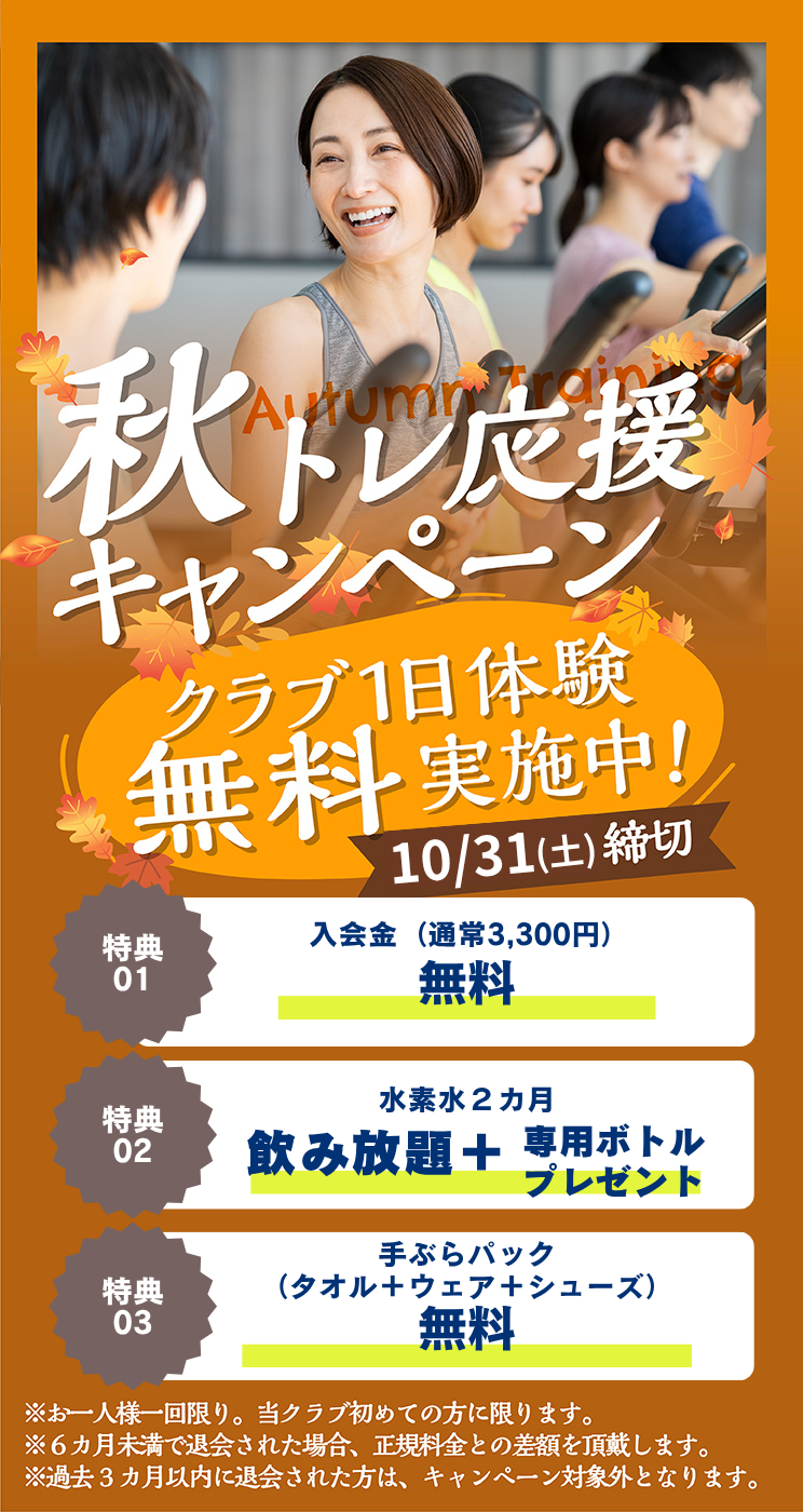 入会キャンペーン まずは1日体験 全部使えて0円 朝日スポーツクラブ[BIG-S東川口]