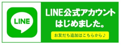 LINE公式アカウントはじめました。