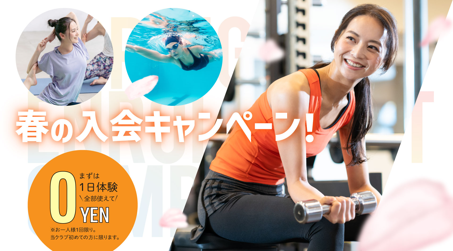 新しい年、生まれ変わる私 まずは1日体験 全部使えて550円 朝日スポーツクラブ[BIG-S姫路]
