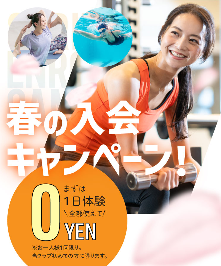 新しい年、生まれ変わる私 まずは1日体験 全部使えて550円 朝日スポーツクラブ[BIG-S姫路]