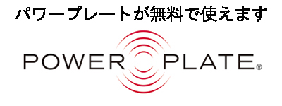高性能マシン「パワープレート」が無料で使えます