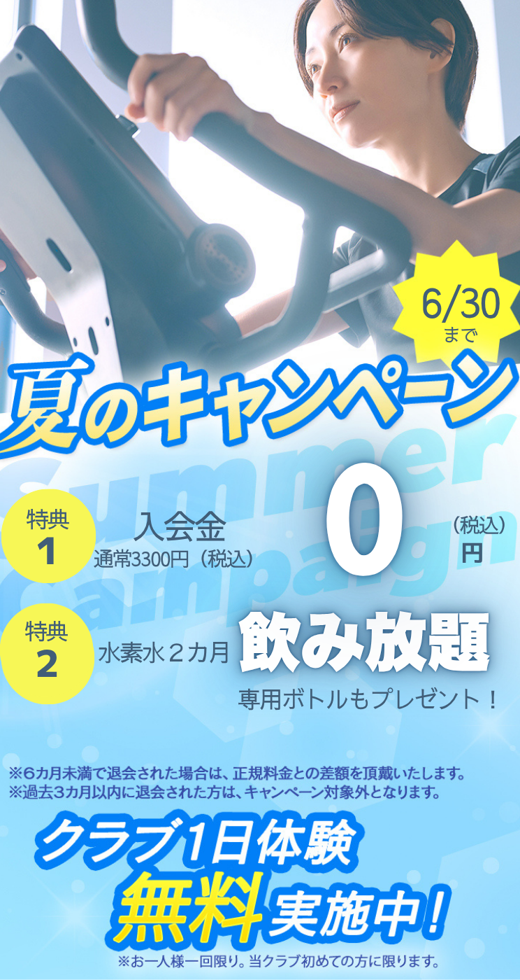 夏こそ生まれ変わる私 まずは1日無料体験 朝日スポーツクラブ[BIG-S姫路]