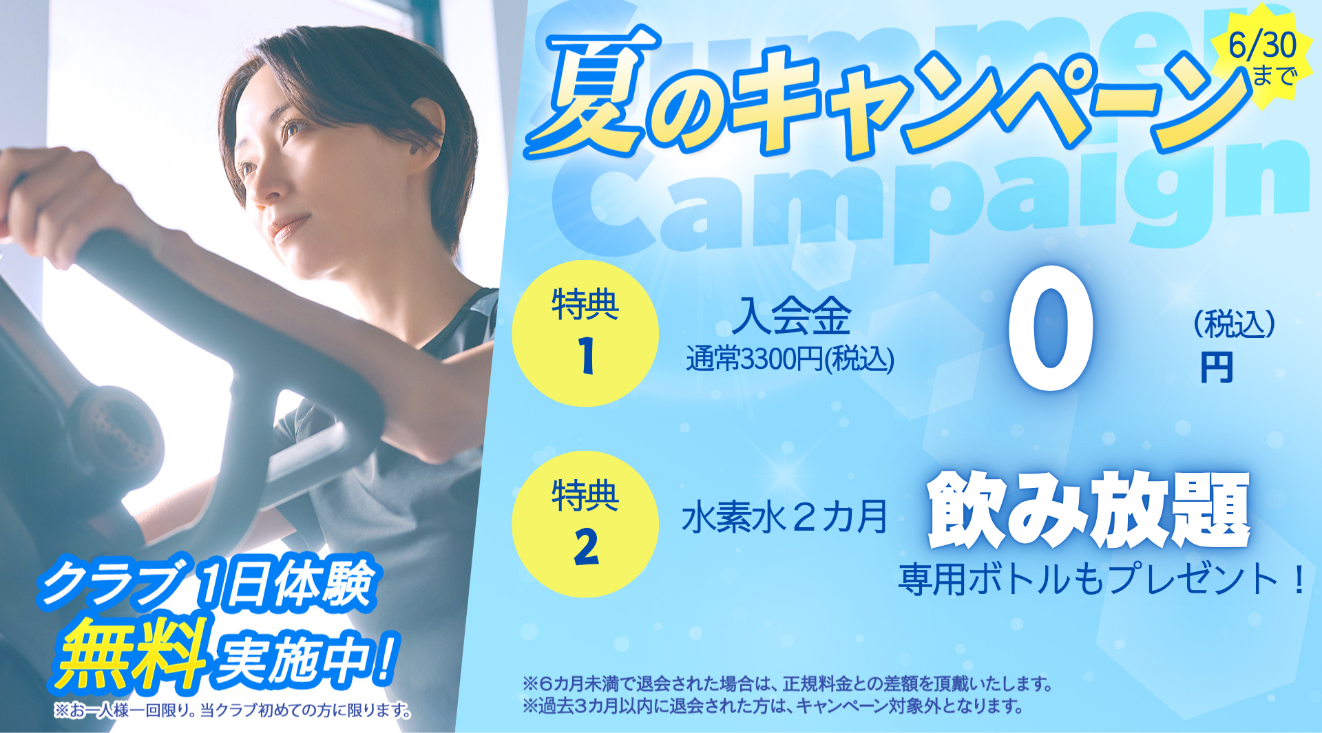 夏こそ生まれ変わる私 まずは１日無料体験 朝日スポーツクラブ[BIG-S姫路]
