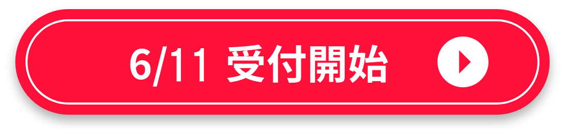 6/11受付開始