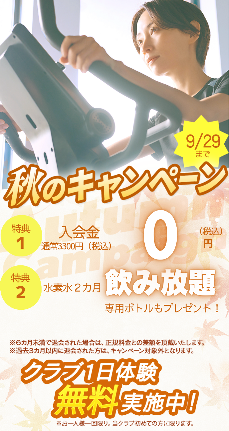夏こそ生まれ変わる私 まずは1日無料体験 朝日スポーツクラブ[BIG-S姫路]
