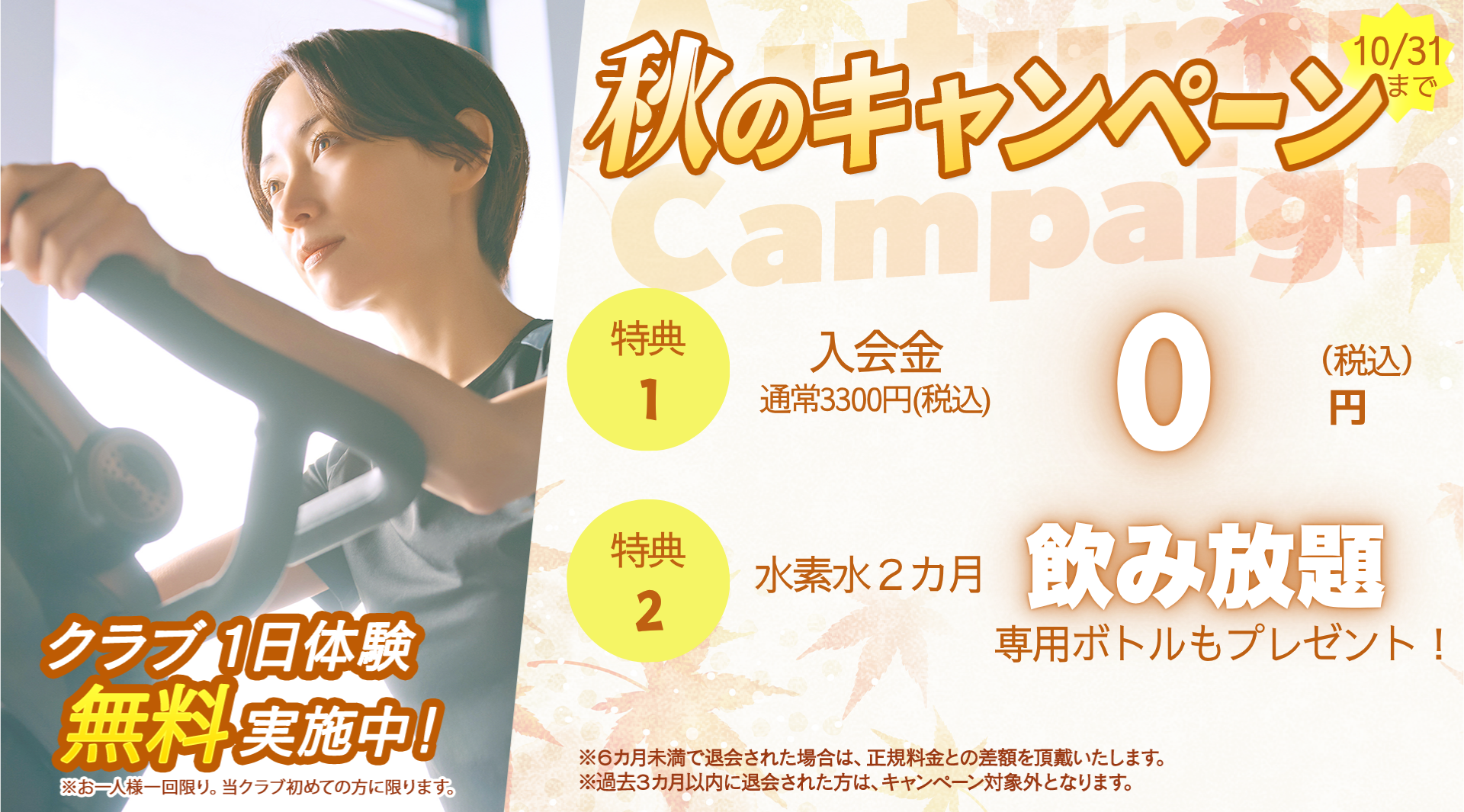 秋こそ生まれ変わる私 まずは１日無料体験 朝日スポーツクラブ[BIG-S姫路]