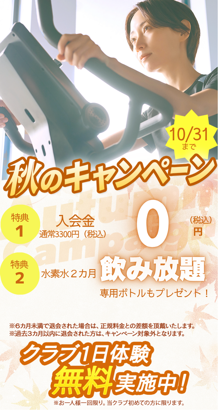 秋こそ生まれ変わる私 まずは1日無料体験 朝日スポーツクラブ[BIG-S姫路]