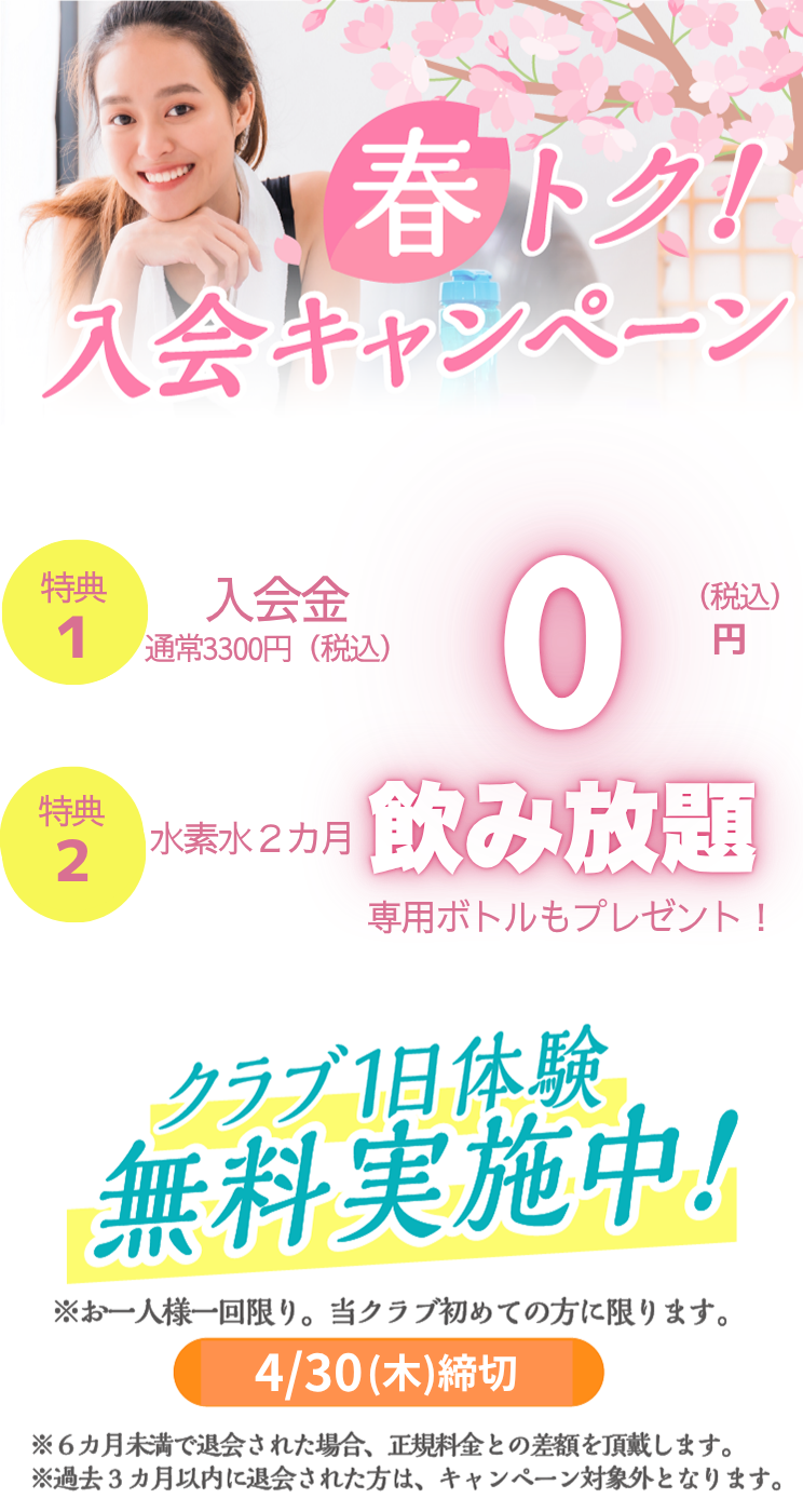 この春こそ生まれ変わる私 まずは1日無料体験 朝日スポーツクラブ[BIG-S姫路]