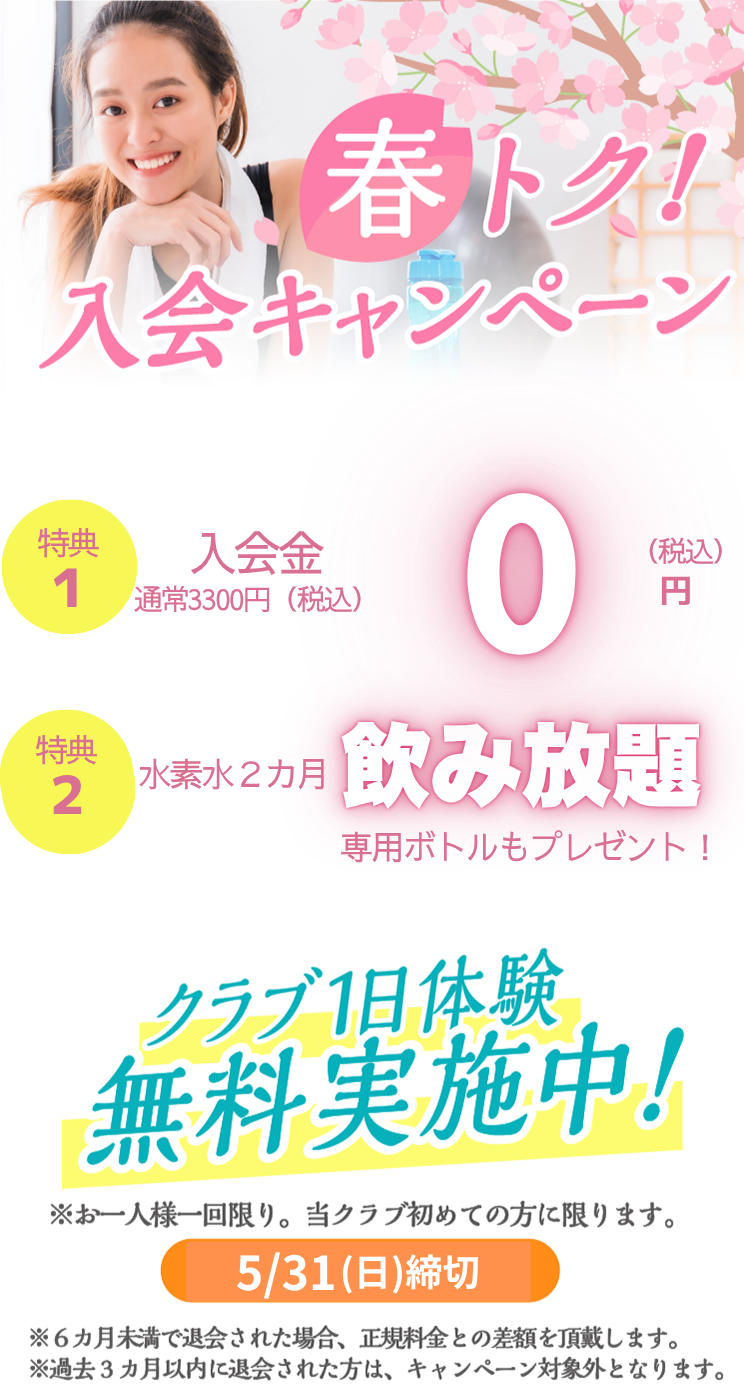 この春こそ生まれ変わる私 まずは1日無料体験 朝日スポーツクラブ[BIG-S姫路]