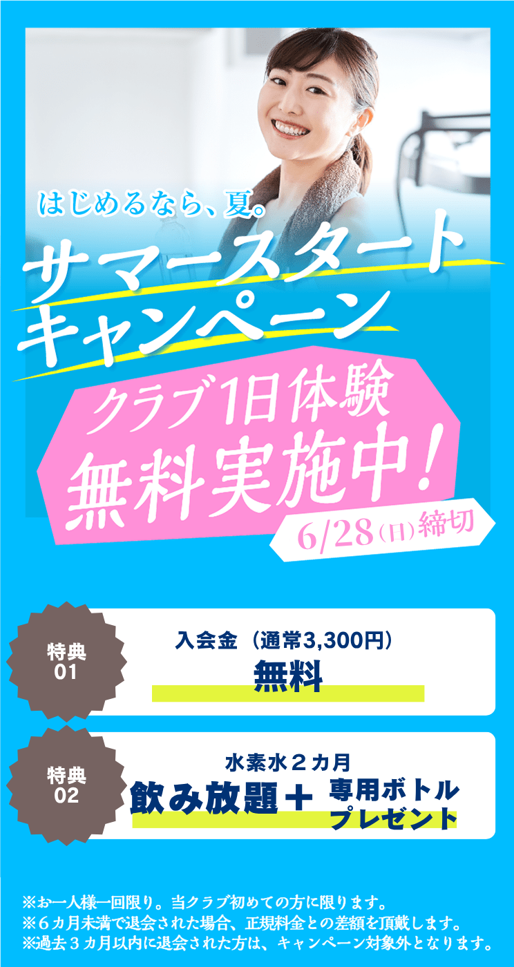 この夏こそ生まれ変わる私 まずは1日無料体験 朝日スポーツクラブ[BIG-S姫路]