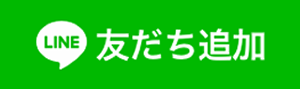 友だち追加