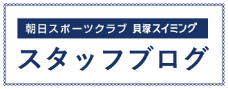 朝日スポーツクラブ〔BIG-S 貝塚スイミング〕スタッフブログ