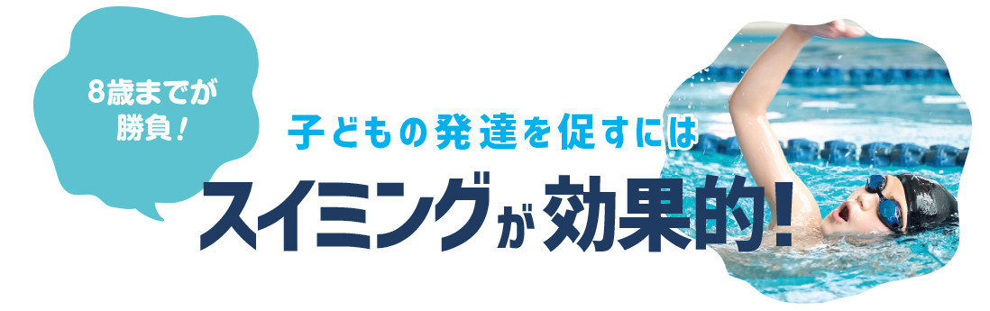 貝塚スイミング 習い事はスイミングで決まり ５つのメリット
