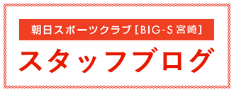 朝日スポーツクラブ〔BIG-S 宮崎店〕スタッフブログ