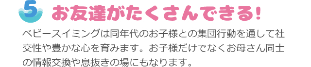 お友達がたくさんできる