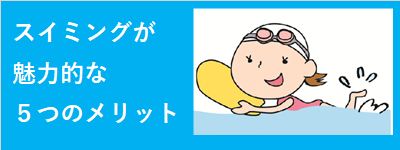 習い事はスイミングで決まり！５つのメリット