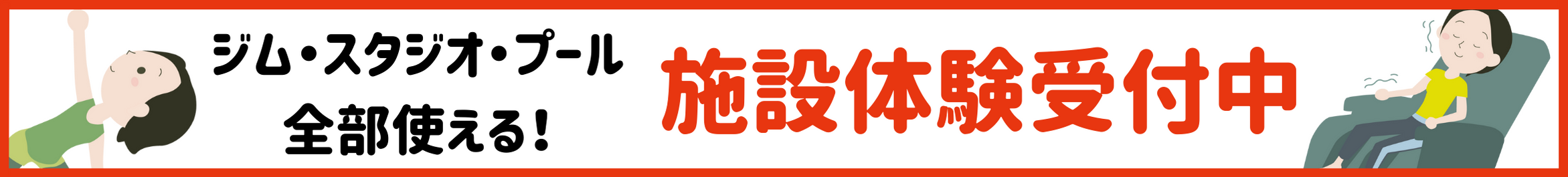 施設体験受付中！