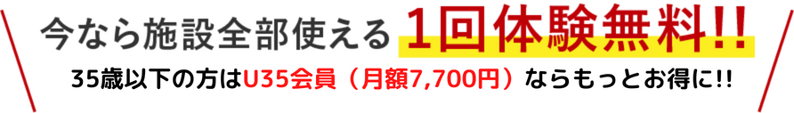 今なら施設全部使える1日体験550円!!