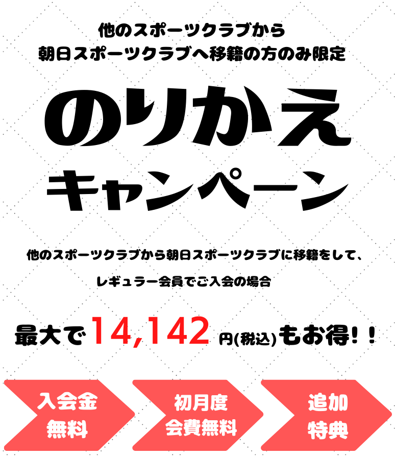 新しい年、生まれ変わる私 まずは1日体験  朝日スポーツクラブ[BIG-S仙台泉]