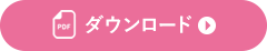 ダウンロードはこちら