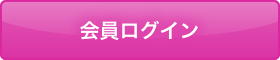 会員ログイン