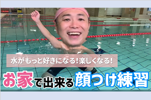 朝日スポーツクラブ 竹の塚店 スタッフブログ プール編 顔つけ 苦手克服 お水が好きになる 楽しい顏つけ練習法
