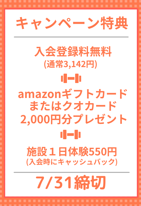 朝日スポーツクラブ Big S 竹の塚 入会キャンペーン