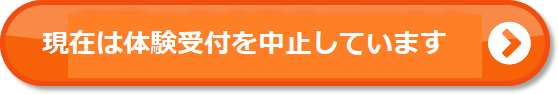 現在体験受付を中止しています