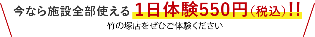 今なら施設全部使える1日体験550円!!