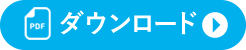 ダウンロード