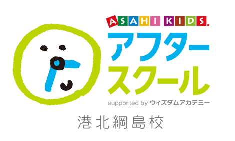 ASAHI KIDS. アフタースクール support by ウィズダムアカデミー 港北綱島校