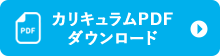 カリキュラムPDFダウンロード